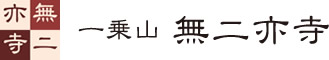 無二亦寺