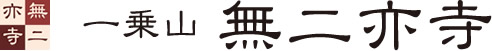 無二亦寺